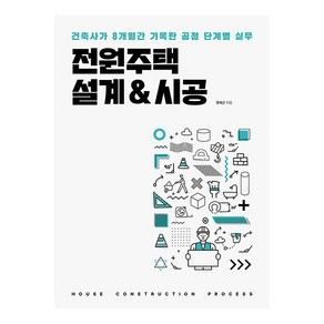 [주택문화사]전원주택 설계&시공 : 건축사가 8개월간 기록한 공정 단계별 실무, 주택문화사, 명제근