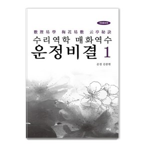 수리역학 매화역수 운정비결 1:, 맑은샘