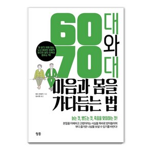 [청홍]60대와 70대 마음과 몸을 가다듬는 법 : 잘 살기 위해 읽는 노년 세대의 생활학읽으면 삶의 의욕이 샘솟는 책!