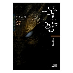 묵향 37: 사막의 이변:전동조 장편 판타지 소설, 스카이미디어, 전동조