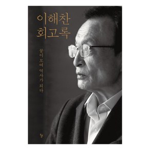 이해찬 회고록:꿈이 모여 역사가 되다, 돌베개