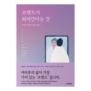 브랜드가 되어 간다는 것:나는 하루 한 번 [나]라는 브랜드를 만난다, 턴어라운드, 강민호