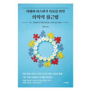 자폐와 아스퍼거 치료를 위한 의학적 접근법:D. Tomato Potocol Fo Autism, 와이겔리, 김문주