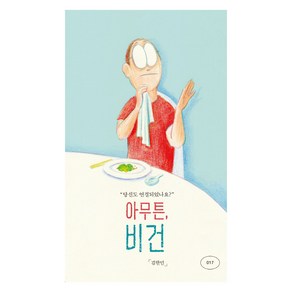 아무튼 비건:당신도 연결되었나요?, 위고, 김한민