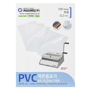 카피어랜드 PVC제본표지 0.2mm 100매