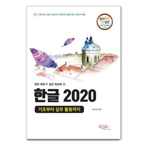 [아티오]한글 2020 기초부터 실무 활용까지 - 원리쏙쏙 IT 실전 워크북 시리즈 32, 김수진, 아티오