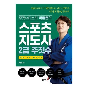 [좋은땅]스포츠지도사 2급 주짓수, 좋은땅, 박병연