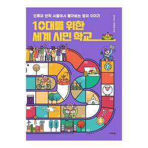 10대를 위한 세계 시민 학교:인류의 반칙 싸움에서 톺아보는 정의 이야기, 지도 위 인문학, 이케이북, 남지란,정일웅 글