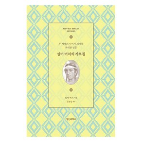 실버 버치의 가르침:두 세계의 다리가 되어준 위대한 영혼, 정신세계사