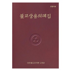 불교상용의례집(큰활자본), 조계종출판사