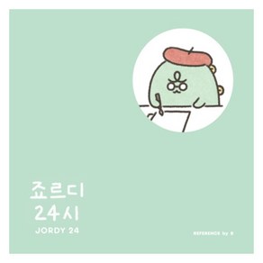 죠르디 24시: