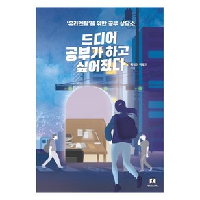 드디어 공부가 하고 싶어졌다:유리멘탈을 위한 공부상담소, 메리포핀스, 학학이 멘토단