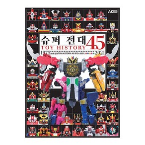 [에이케이커뮤니케이션즈]슈퍼 전대 Toy Histoy 45 1975~2021, 에이케이커뮤니케이션즈, 하비재팬 편집부