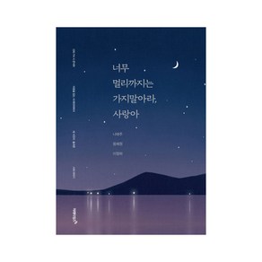 너무 멀리까지는 가지 말아라 사랑아:마음을 읽는 시 테라피에서 세 시인이 들려준 시와 이야기