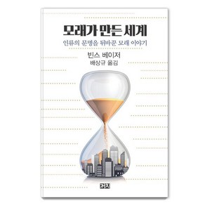 [까치]모래가 만든 세계 - 인류의 문명을 뒤바꾼 모래 이야기, 까치, 빈스 베이저