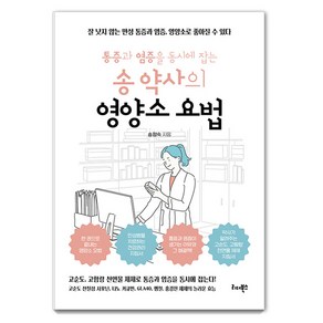 [리더북스]통증과 염증을 동시에 잡는 송 약사의 영양소 요법, 리더북스, 송정숙