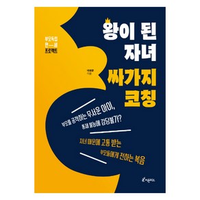 왕이 된 자녀 싸가지 코칭:부모 독립 만세 프로젝트, 피톤치드