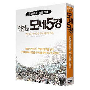 [CMceative]성경 2.0 모세5경 세트 (전3권), CMceative