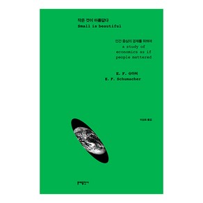 작은 것이 아름답다:인간 중심의 경제를 위하여, 문예출판사, E. F. 슈마허