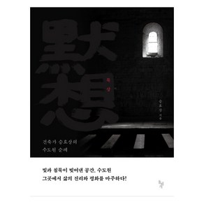 묵상: 건축가 승효상의 수도원 순례, 돌베개, 승효상