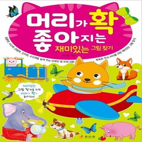 머리가 확 좋아지는 재미있는 그림 찾기