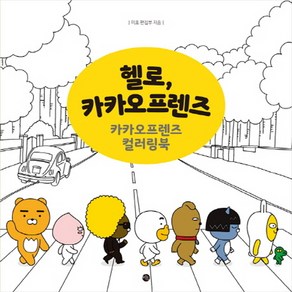 헬로 카카오프렌즈:카카오프렌즈 컬러링북