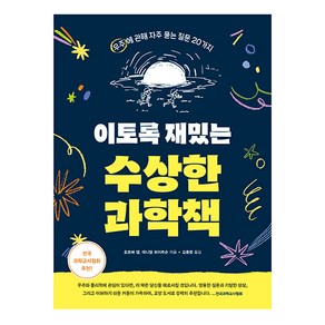 이토록 재밌는 수상한 과학책:우주에 관해 자주 묻는 질문 20가지, 호르헤 챔, 대니얼 화이트슨, 알에이치코리아