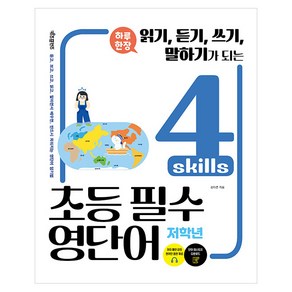 하루 한장 4 skills 초등 필수영단어 (저학년) : 읽기 듣기 쓰기 말하기가 되는