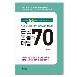 논술 주제로 자주 출제되는 철학의 근본 물음과 대답 70:대입-편입 논술에 꼭 나오는 핵심 개념어 2