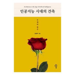 인공지능 시대의 건축:주제와 변주, 씨아이알, 김성아