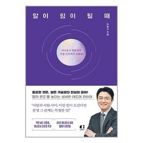 말이 힘이 될 때:아나운서 최동석의 가장 인간적인 소통법, 클랩북스, 최동석