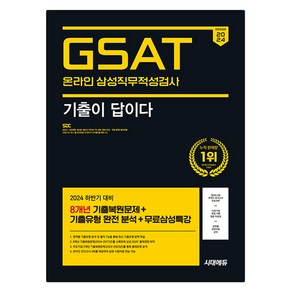 2024 하반기 All-New 기출이 답이다 삼성 온라인 GSAT 8개년 기출 + 무료삼성특강 전면개정판