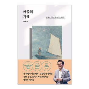 마음의 지혜:내 삶의 기준이 되는 8가지 심리학