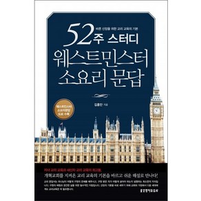 52주 스터디 웨스트민스터 소요리 문답:바른 신앙을 위한 교리 교육의 기본