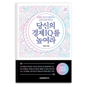 당신의 경제 IQ를 높여라:경제학 교수가 들려주는 돈과 인생 이야기