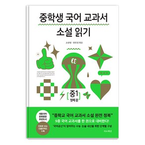 [가로책길]중학생 국어 교과서 소설 읽기 중1 첫째 권, 가로책길, 조찬영 엄인정