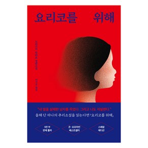 요리코를 위해:노리즈키 린타로 장편소설