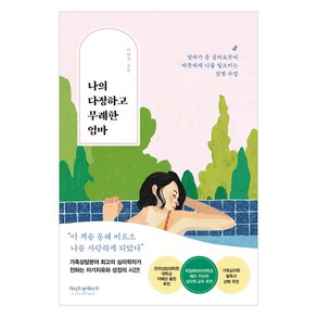 나의 다정하고 무례한 엄마:엄마가 준 상처로부터 따뜻하게 나를 일으키는 감정 수업