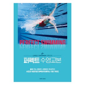 Lovely Swimmer 이현진의퍼펙트 수영교본:물에뜨는법부터4영법의완성까지사진과이미지로완벽하게배우는수영가이드