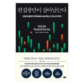 편집광만이 살아남는다:성공과 몰락의 변곡점에서 승리하는 단 하나의 원칙, 부키, 앤드루 S. 그로브