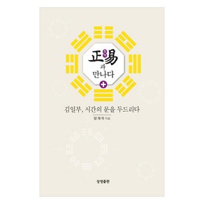 정역과 만나다:김일부 시간의 문을 두드리다, 상생출판