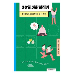 30일 5분 달리기:정지된 일상을 움직이는 좋은 습관, 에이치비 프레스, 김성우