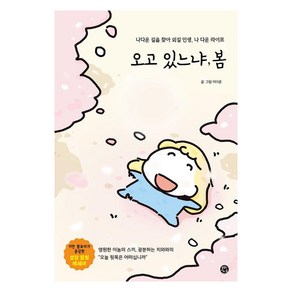 [용감한 까치]오고 있느냐 봄 : 나다운 길을 찾아 외길 인생 나 다운 라이프, 용감한 까치, 이다운