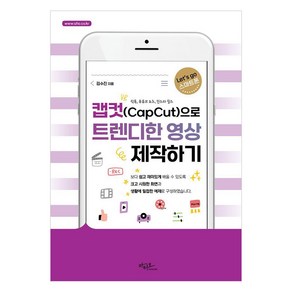 [아티오]캡컷(Capcut)으로 트렌디한 영상 제작하기 : 틱톡 유튜브 쇼츠 인스타 릴스 - Lets go 스마트폰, 아티오, 김수진