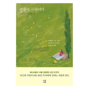 괜찮아 사랑이야:아픔을 겪고 있는 당신에게 보내는 위로와 응원, 이정서재, 이근대