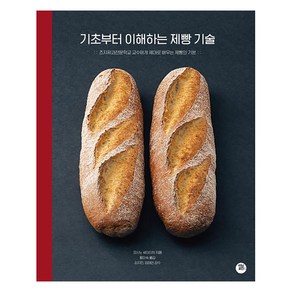 [터닝포인트]기초부터 이해하는 제빵 기술, 터닝포인트, 요시노 세이이치