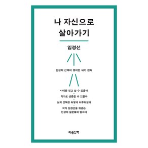 [마음산책]나 자신으로 살아가기, 마음산책, 임경선