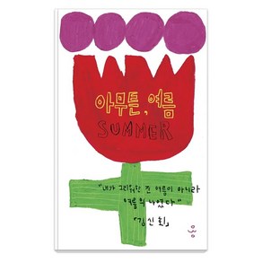 [제철소]아무튼 여름 - 아무튼 시리즈 30, 제철소, 김신회