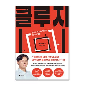 [갤리온]클루지 : 생각의 역사를 뒤집는 기막힌 발견 (리커버 에디션)