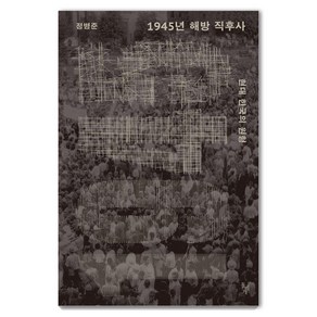 1945년 해방 직후사:현대 한국의 원형, 정병준, 돌베개